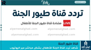 تردد قناة طيور الجنة 2025 الجديد لمتابعة برامج الأطفال الممتعة